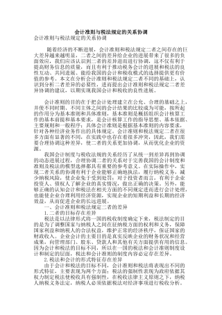 会计准则与税法规定的关系协调