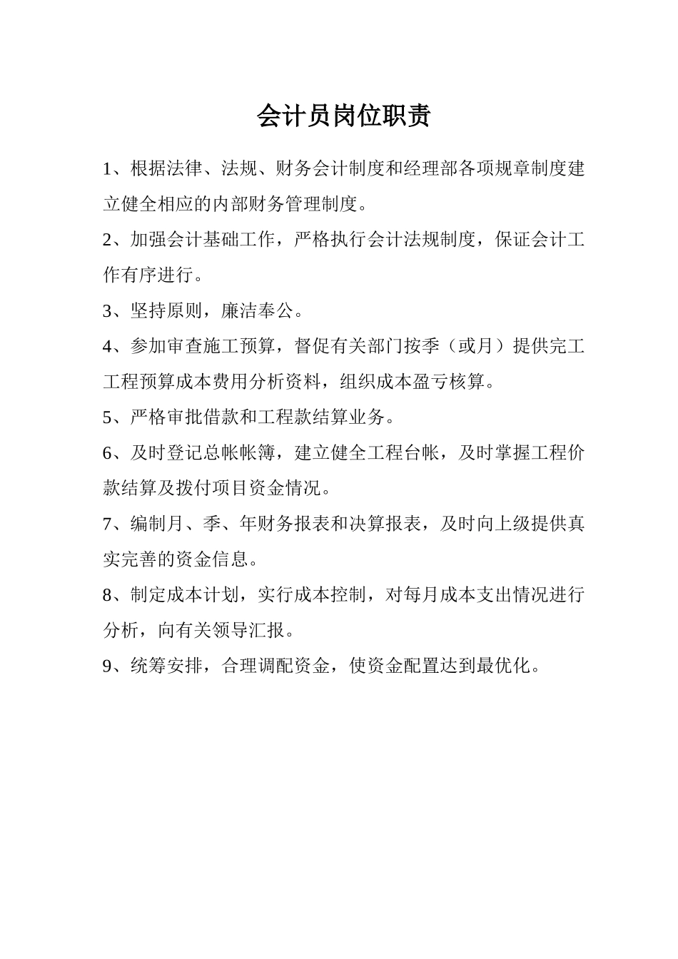 会计员岗位职责_第1页