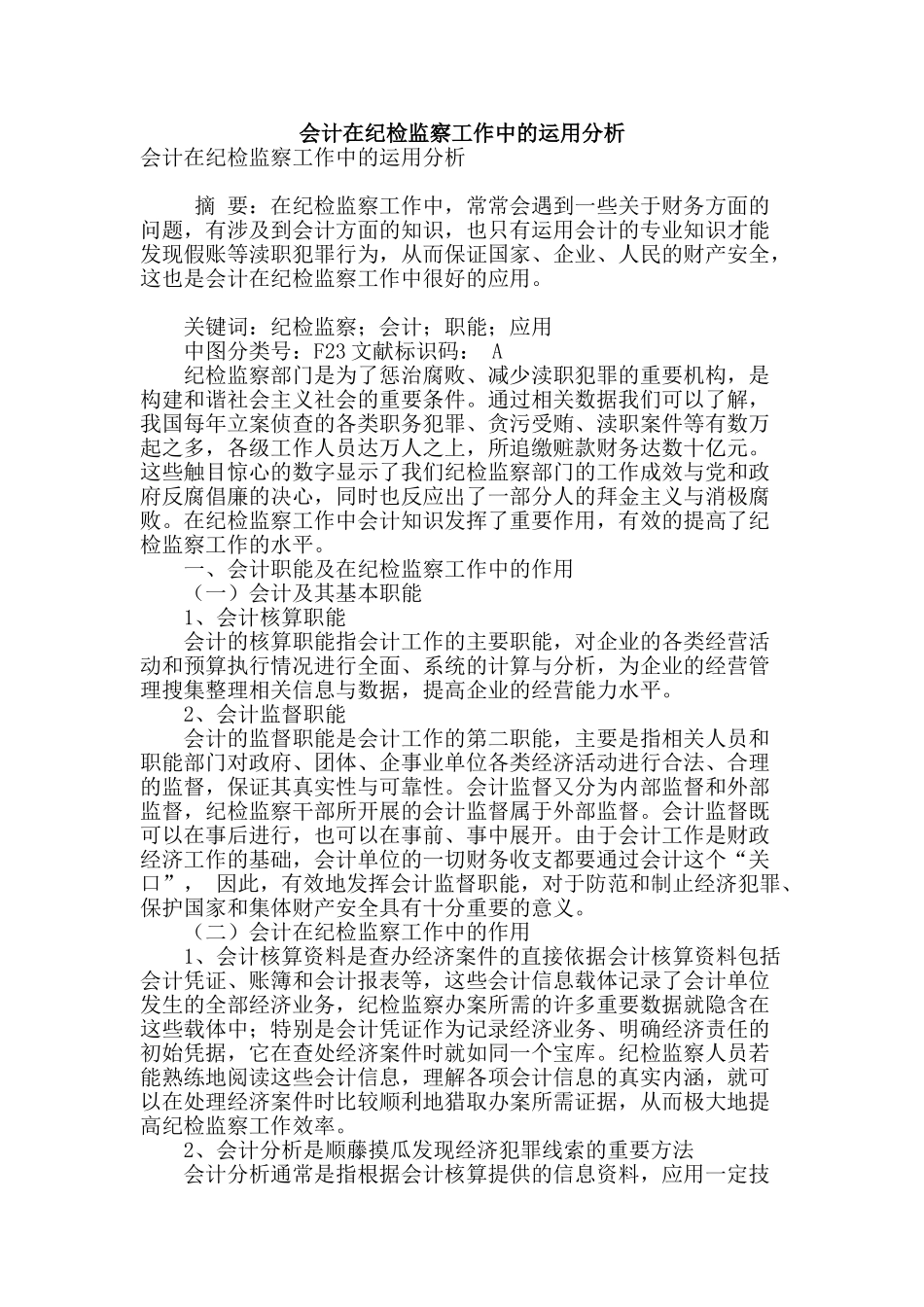 会计在纪检监察工作中的运用分析_第1页