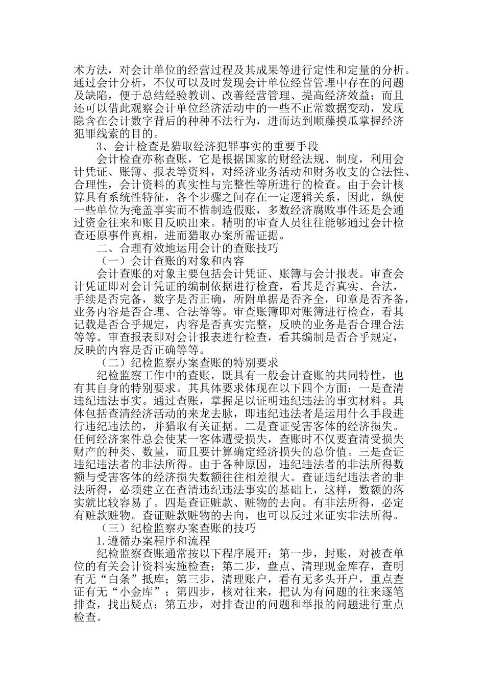 会计在纪检监察工作中的运用分析_第2页