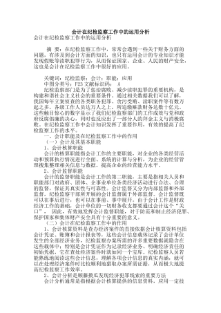 会计在纪检监察工作中的运用分析