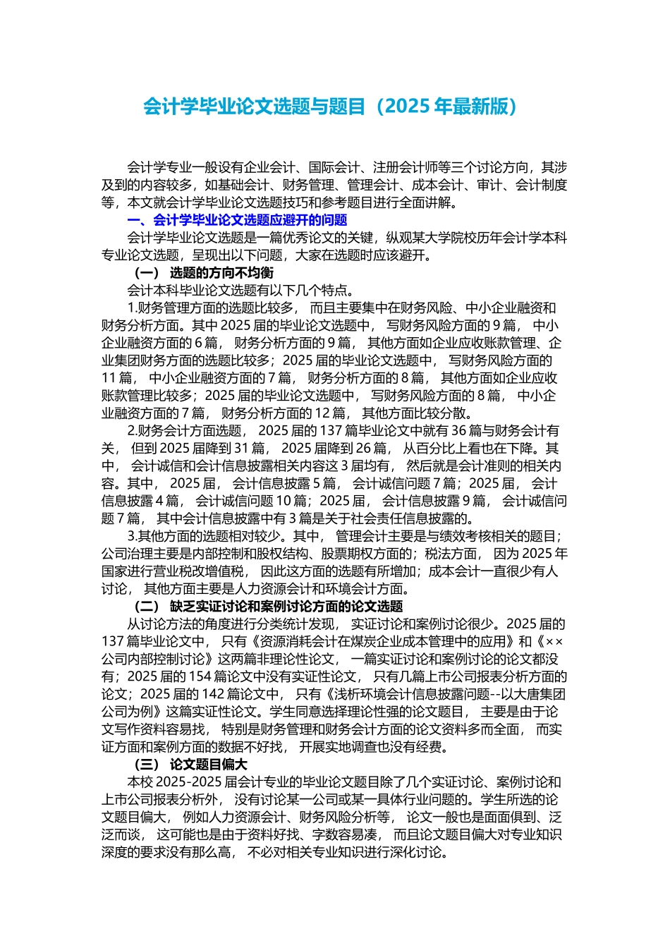 会计学毕业论文选题与题目_第1页