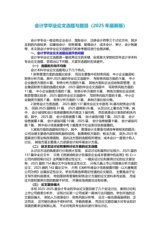 会计学毕业论文选题与题目