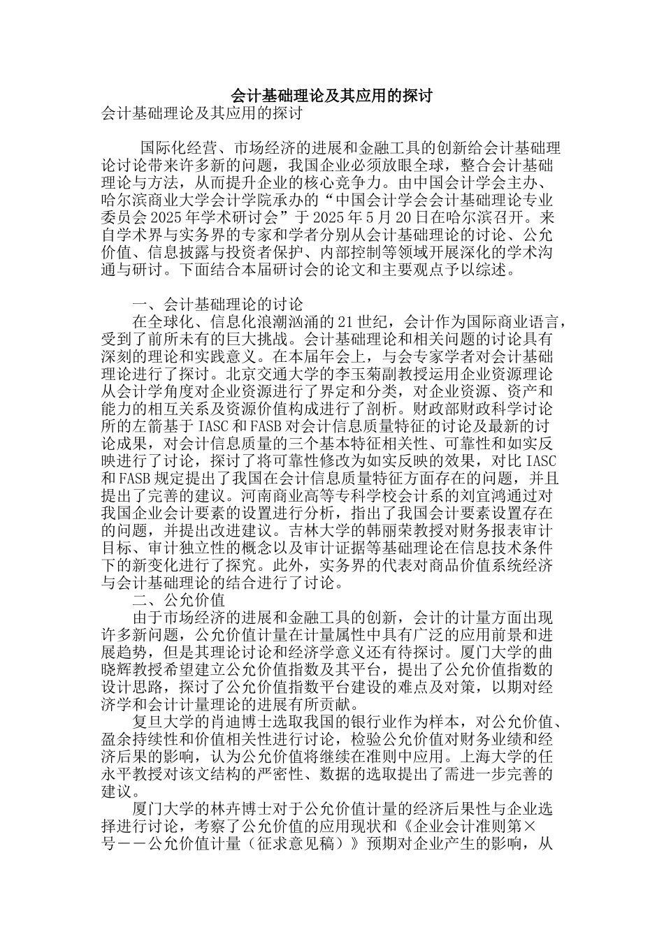 会计基础理论及其应用的探讨_第1页