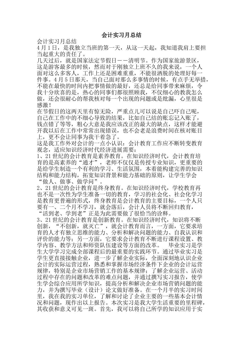 会计实习月总结_第1页