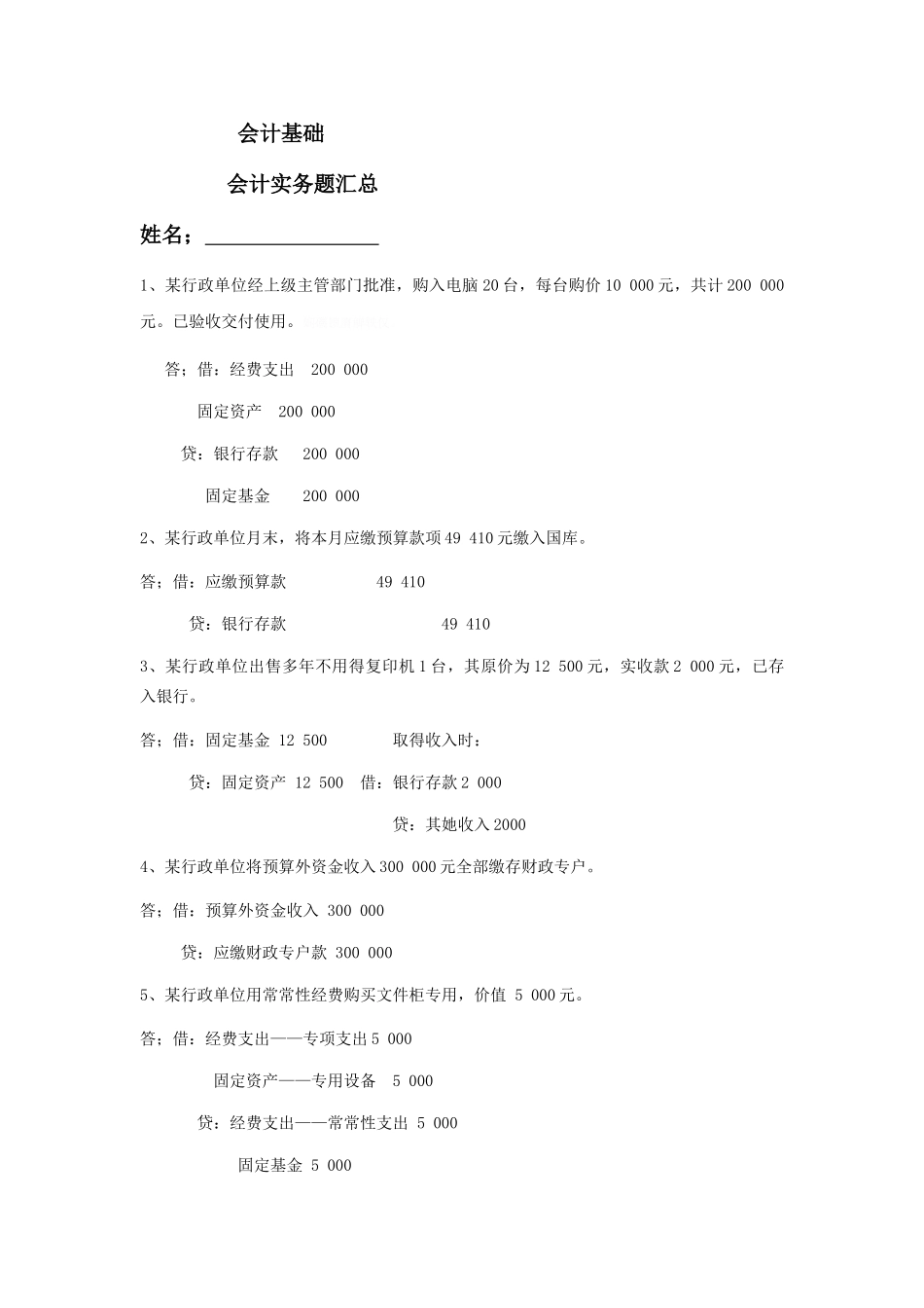 会计基础会计实务题汇总_第1页