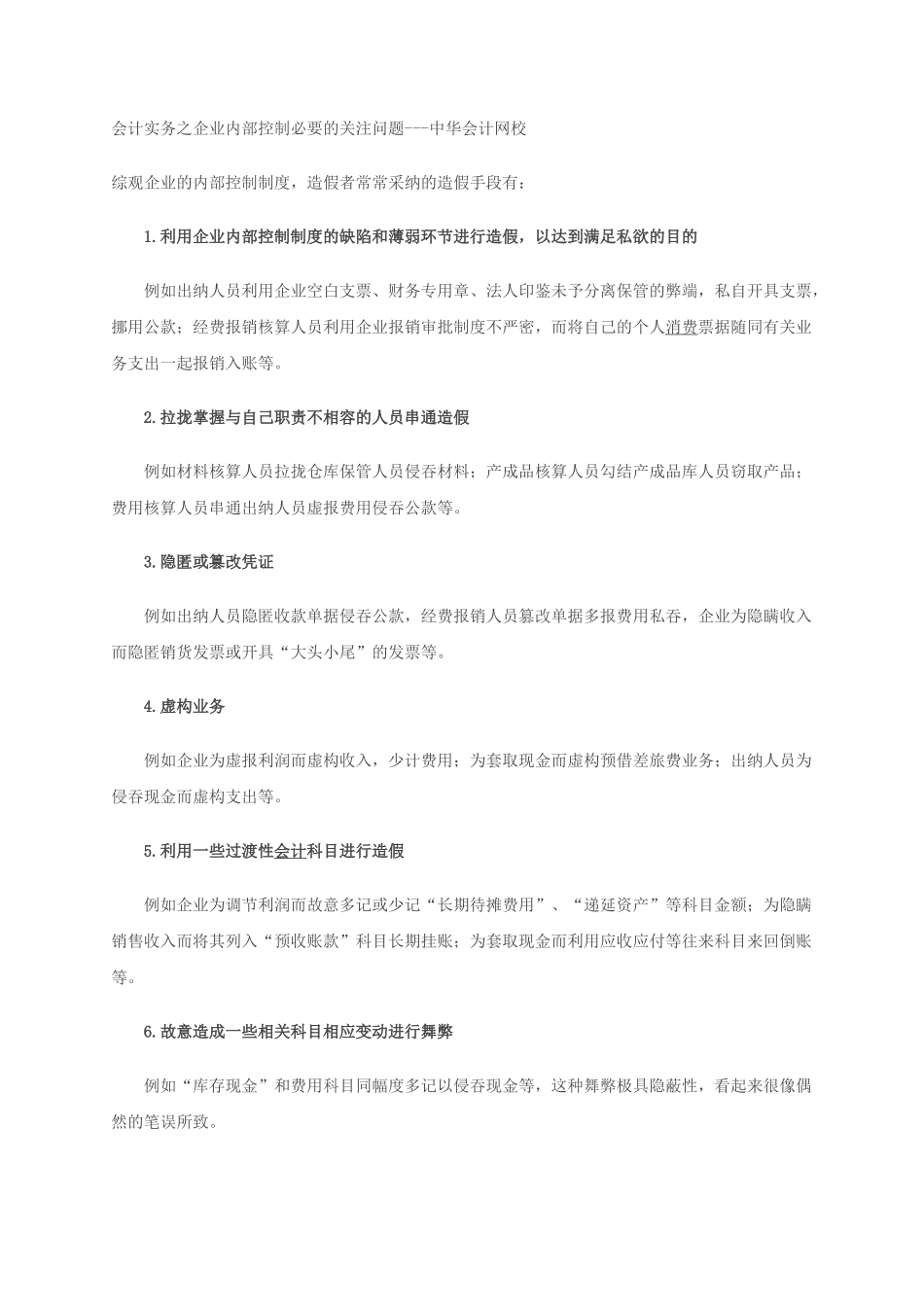 会计实务之企业内部控制必要的关注问题_第1页
