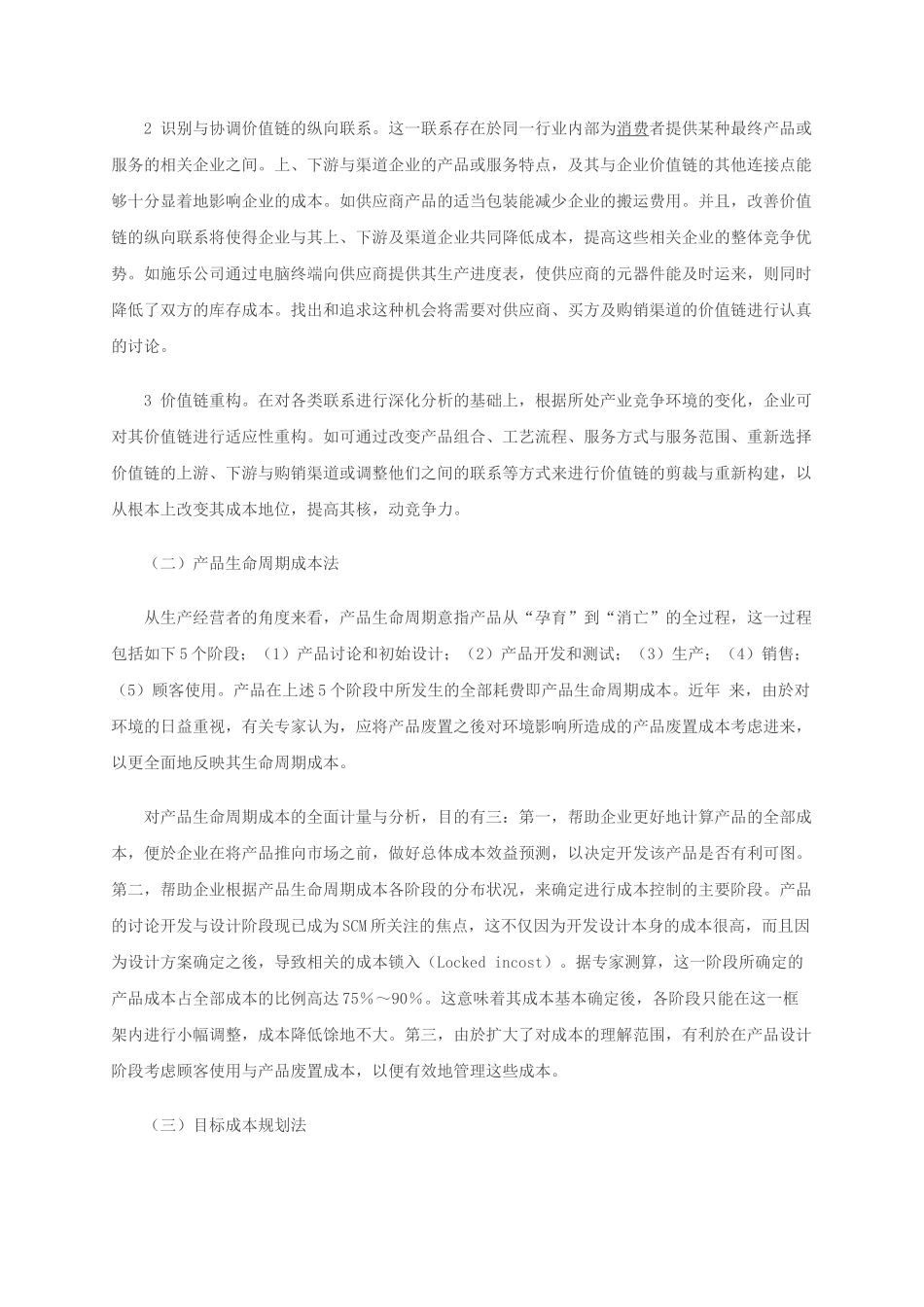 会计实务之企业管理人员需要了解战略成本管理_第3页