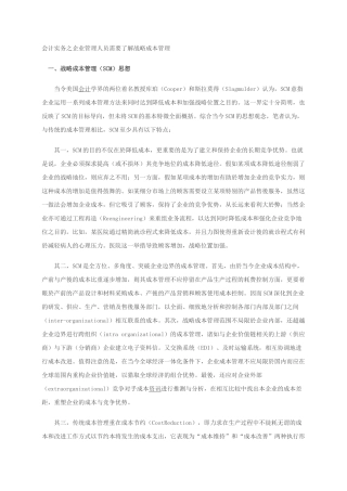 会计实务之企业管理人员需要了解战略成本管理