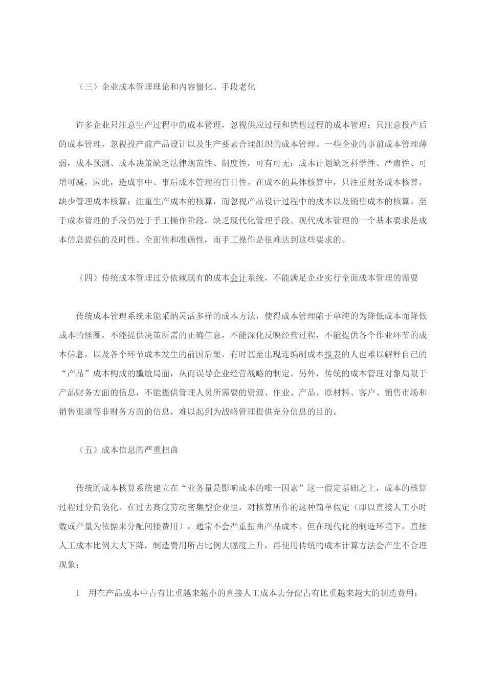 会计实务之企业成本管理的弊端及成因_第2页