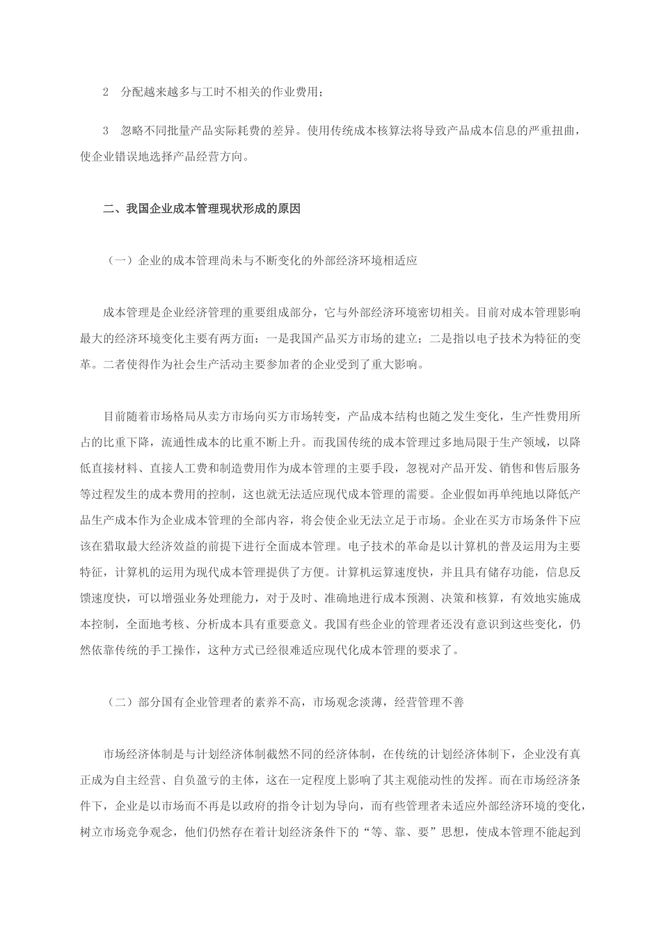 会计实务之企业成本管理的弊端及成因_第3页