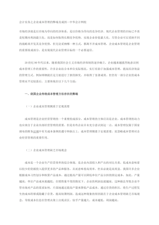 会计实务之企业成本管理的弊端及成因