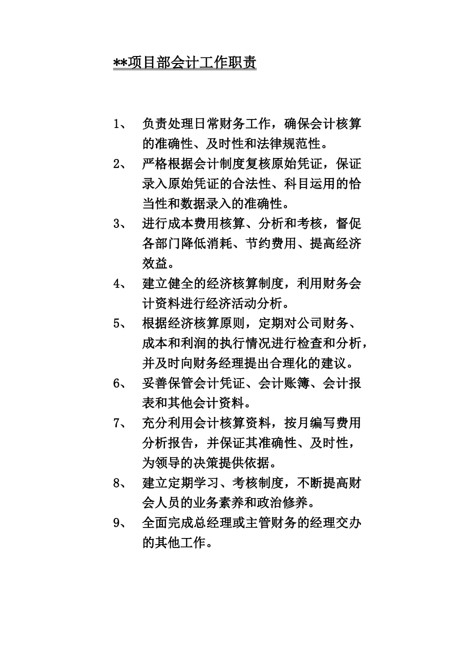 会计岗位责任制_第1页