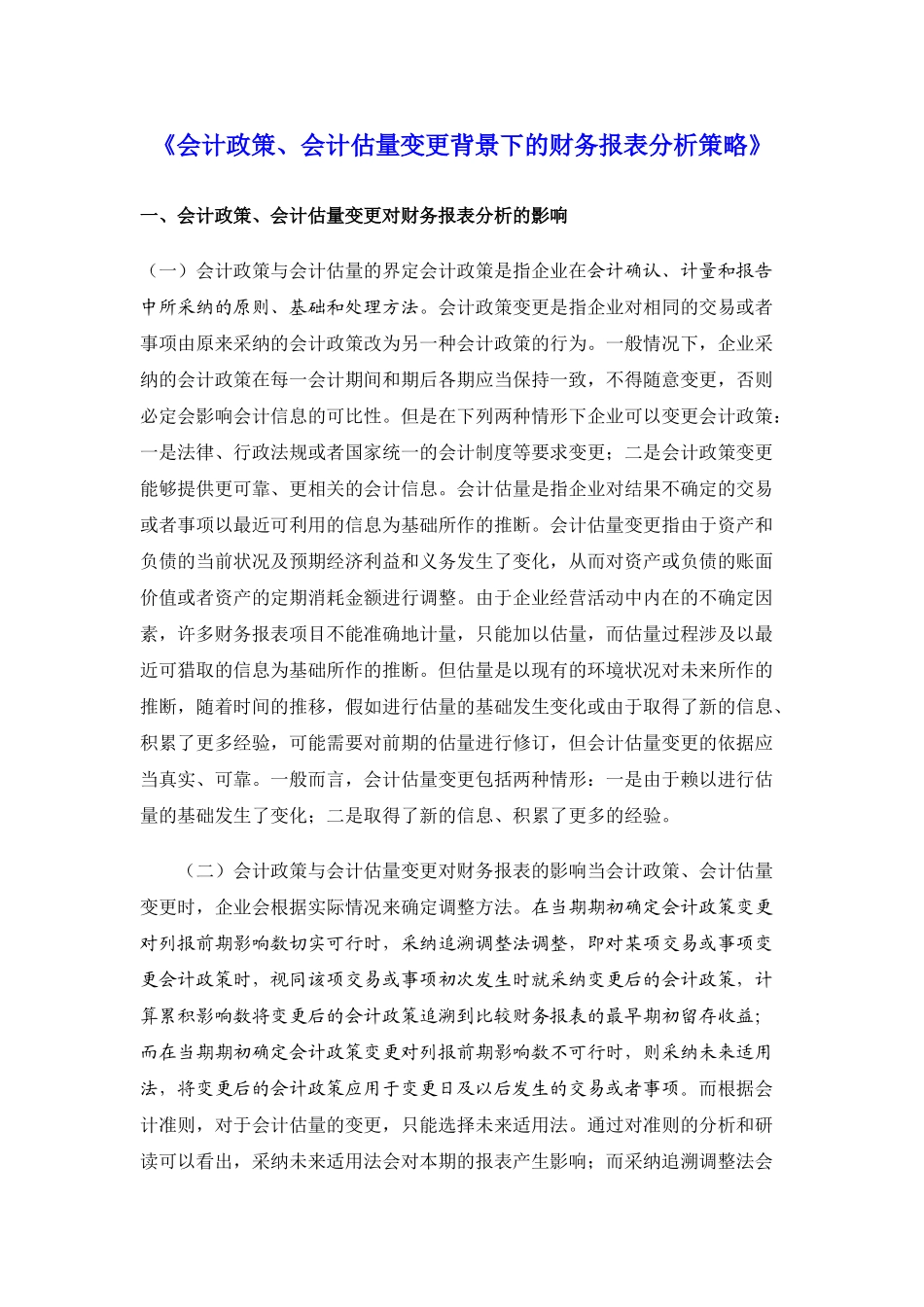 会计政策、会计估计变更背景下的财务报表分析策略》_第1页