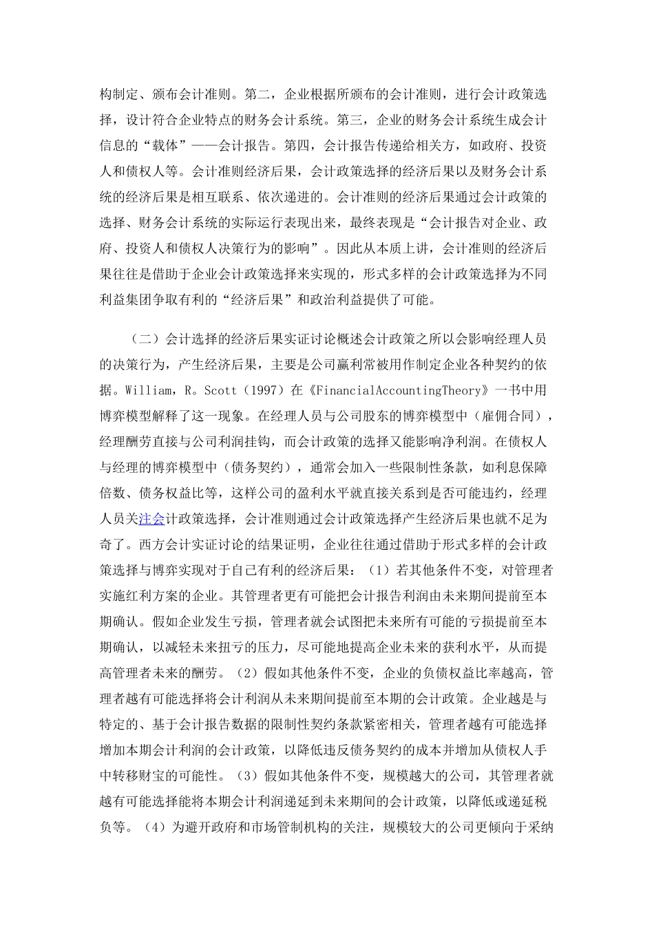 会计政策、会计估计变更背景下的财务报表分析策略》_第3页