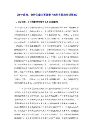 会计政策、会计估计变更背景下的财务报表分析策略》