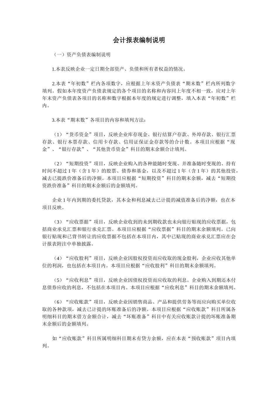 会计报表编制说明_第1页