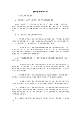 会计报表编制说明
