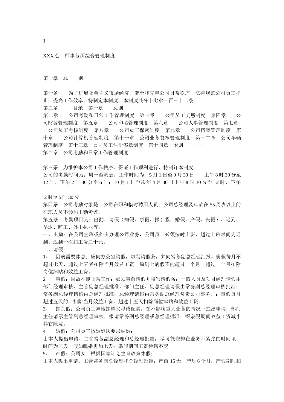 会计师事务所综合管理制度_第1页