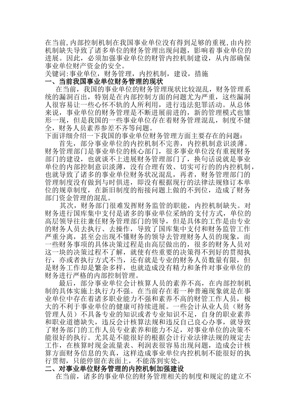 会计本科毕业论文-新时期事业单位财务管理内控机制_第2页