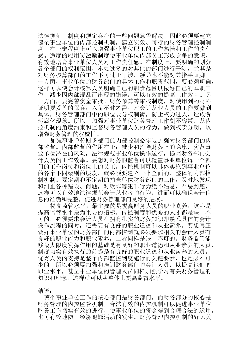 会计本科毕业论文-新时期事业单位财务管理内控机制_第3页