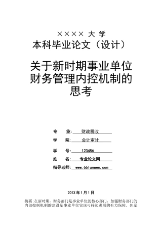 会计本科毕业论文-新时期事业单位财务管理内控机制