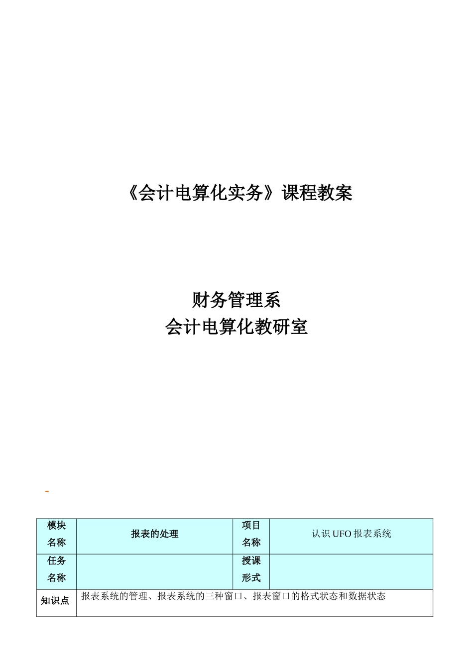 会计电算化实务课程教案_第1页