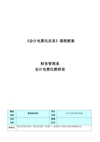 会计电算化实务课程教案