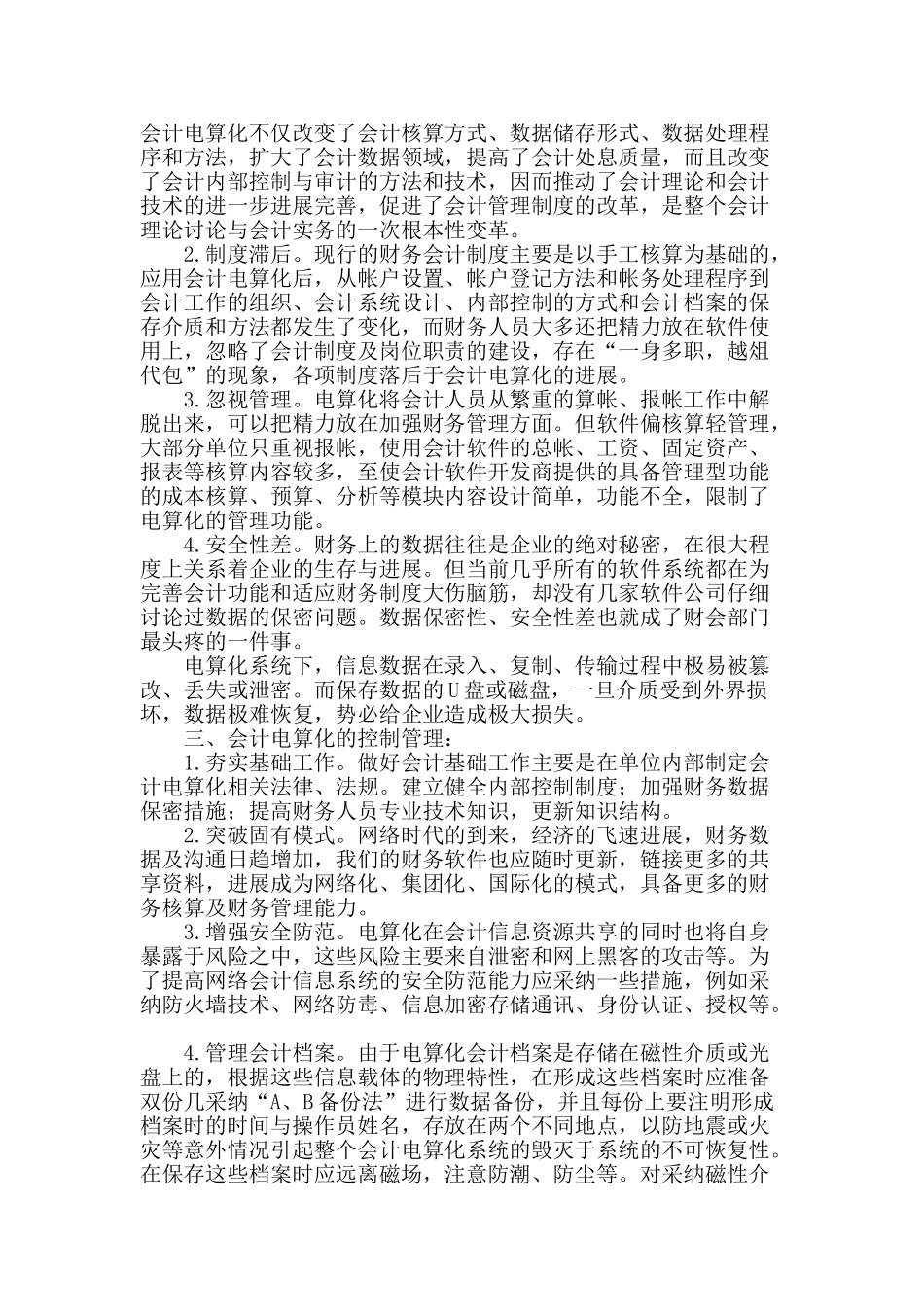 会计电算化管理探析_第2页