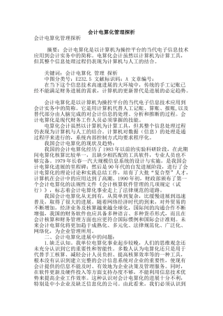 会计电算化管理探析