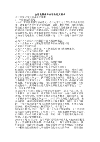 会计电算化专业毕业论文要求