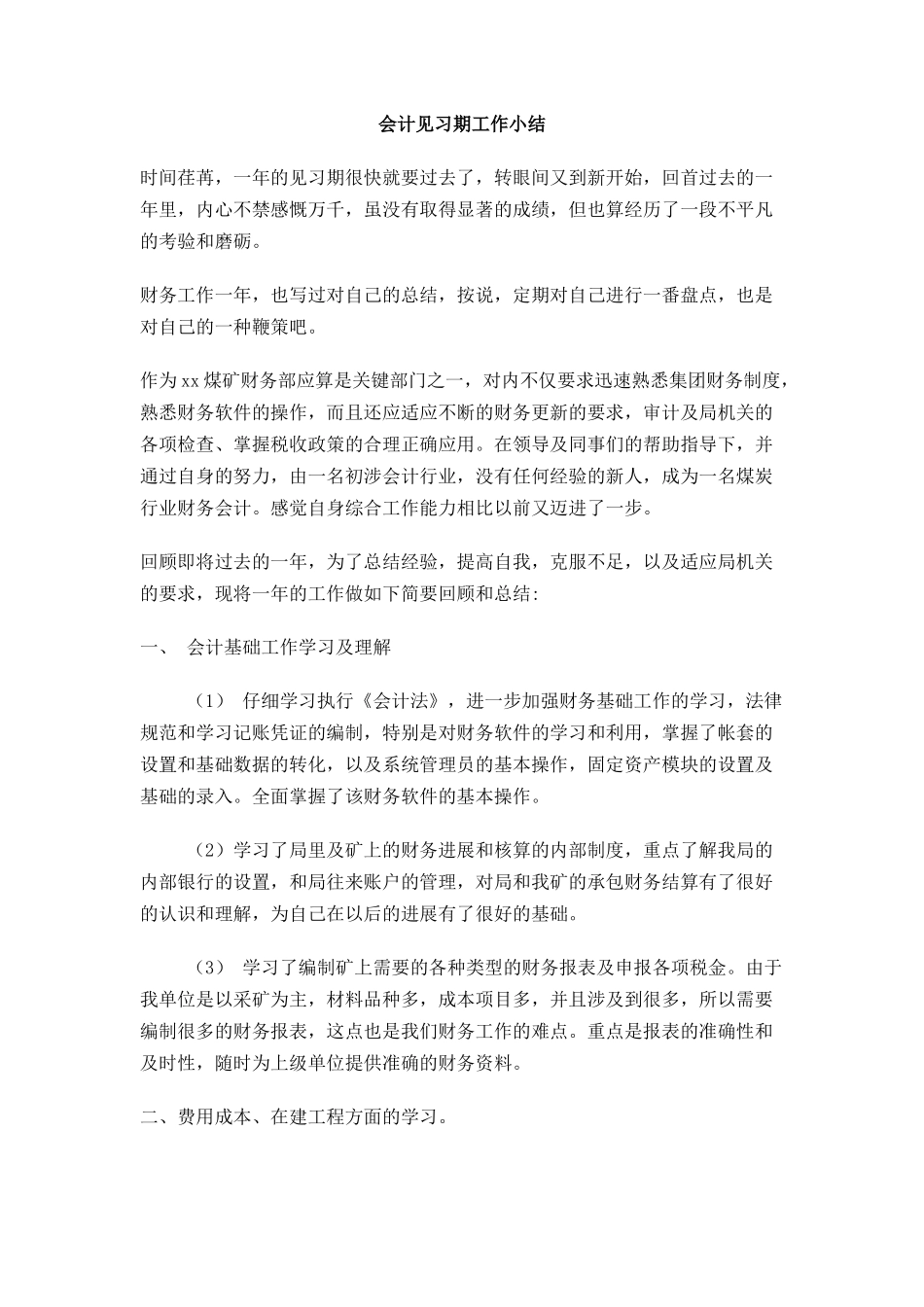 会计见习期工作小结_第1页