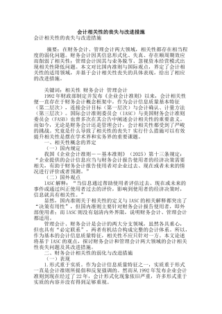 会计相关性的丧失与改进措施