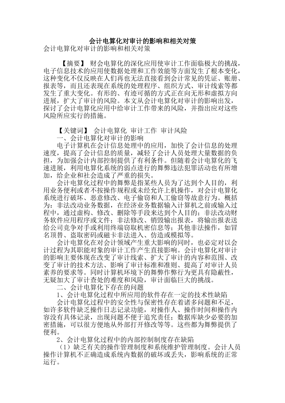 会计电算化对审计的影响和相关对策_第1页
