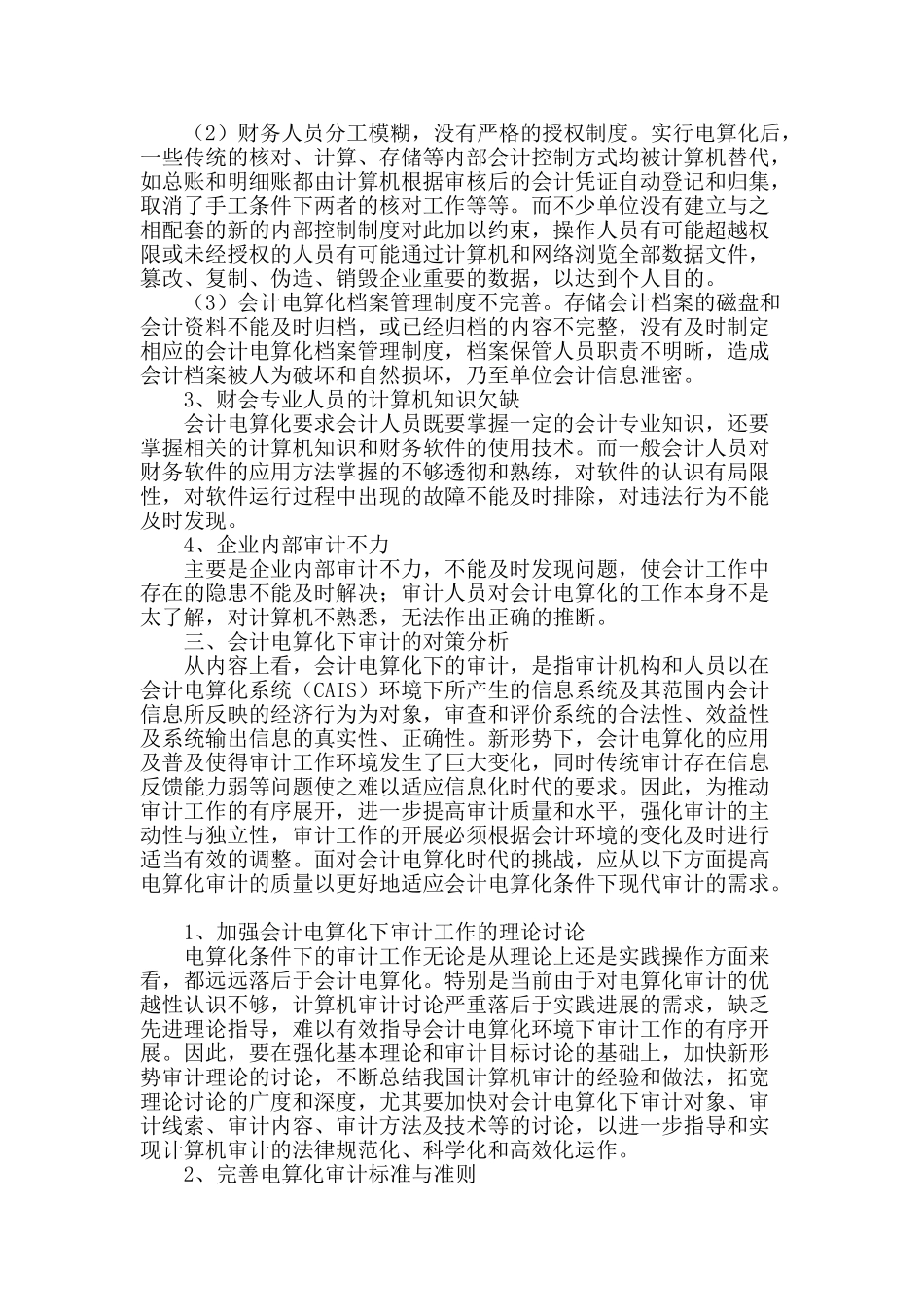 会计电算化对审计的影响和相关对策_第2页