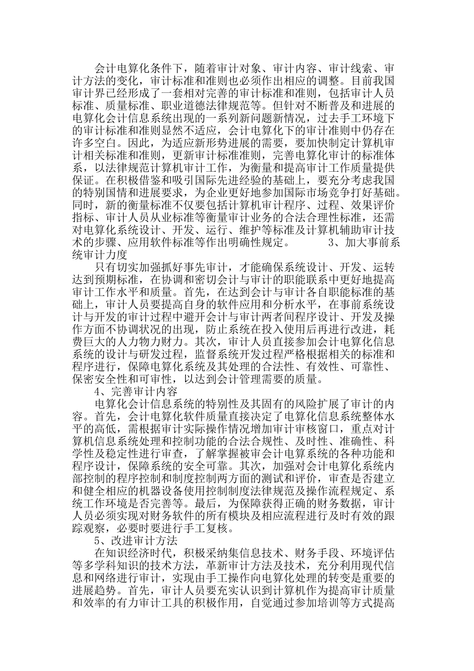 会计电算化对审计的影响和相关对策_第3页