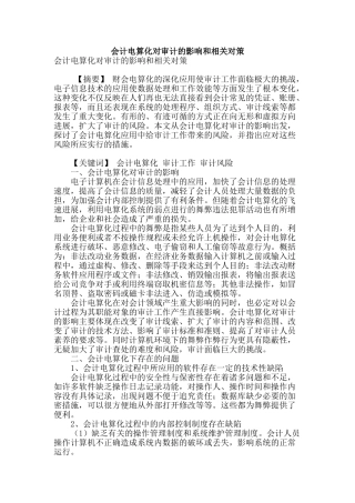 会计电算化对审计的影响和相关对策