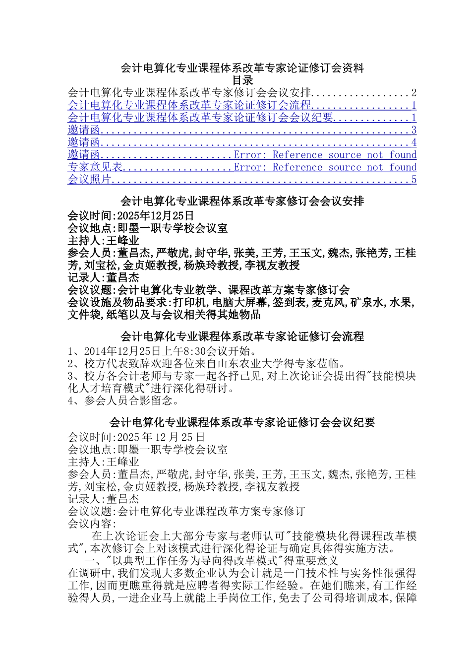 会计电算化专业课程体系改革专家论证修订会资料_第1页