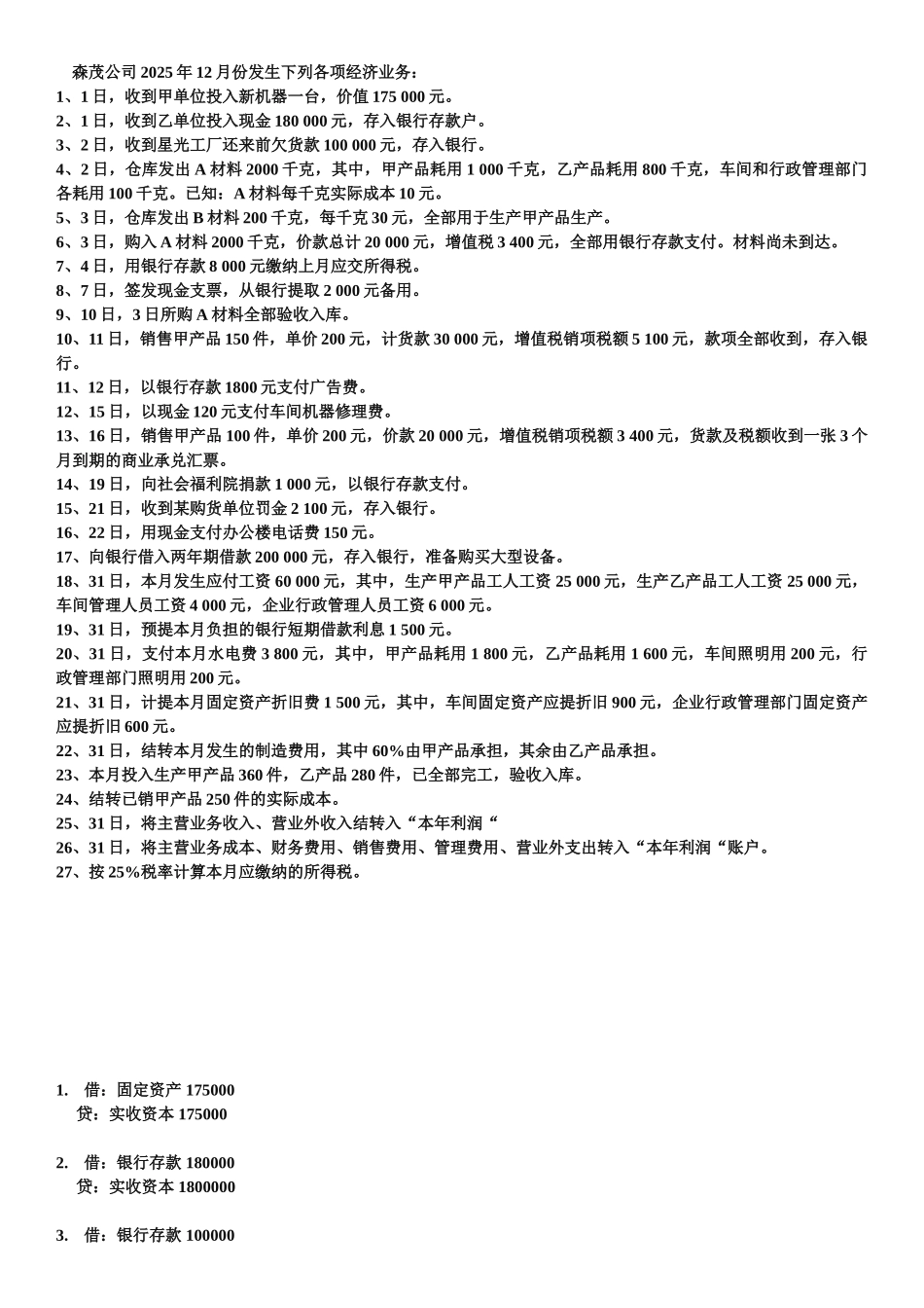 会计综合练习题及答案_第1页