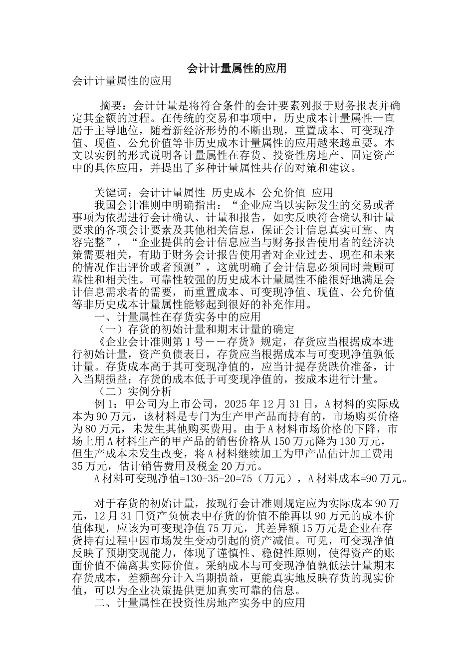 会计计量属性的应用_第1页