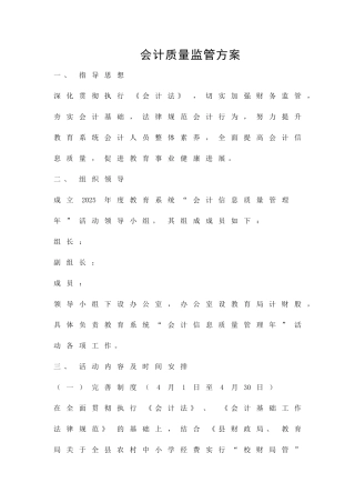会计质量监管方案精品策划方案