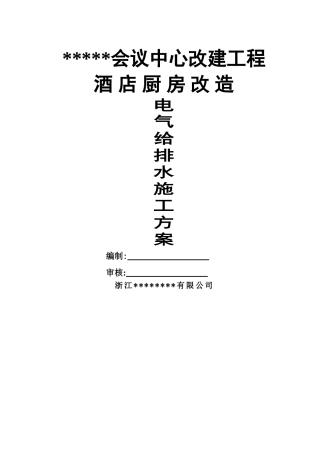 会议中心酒店厨房改造工程施工方案