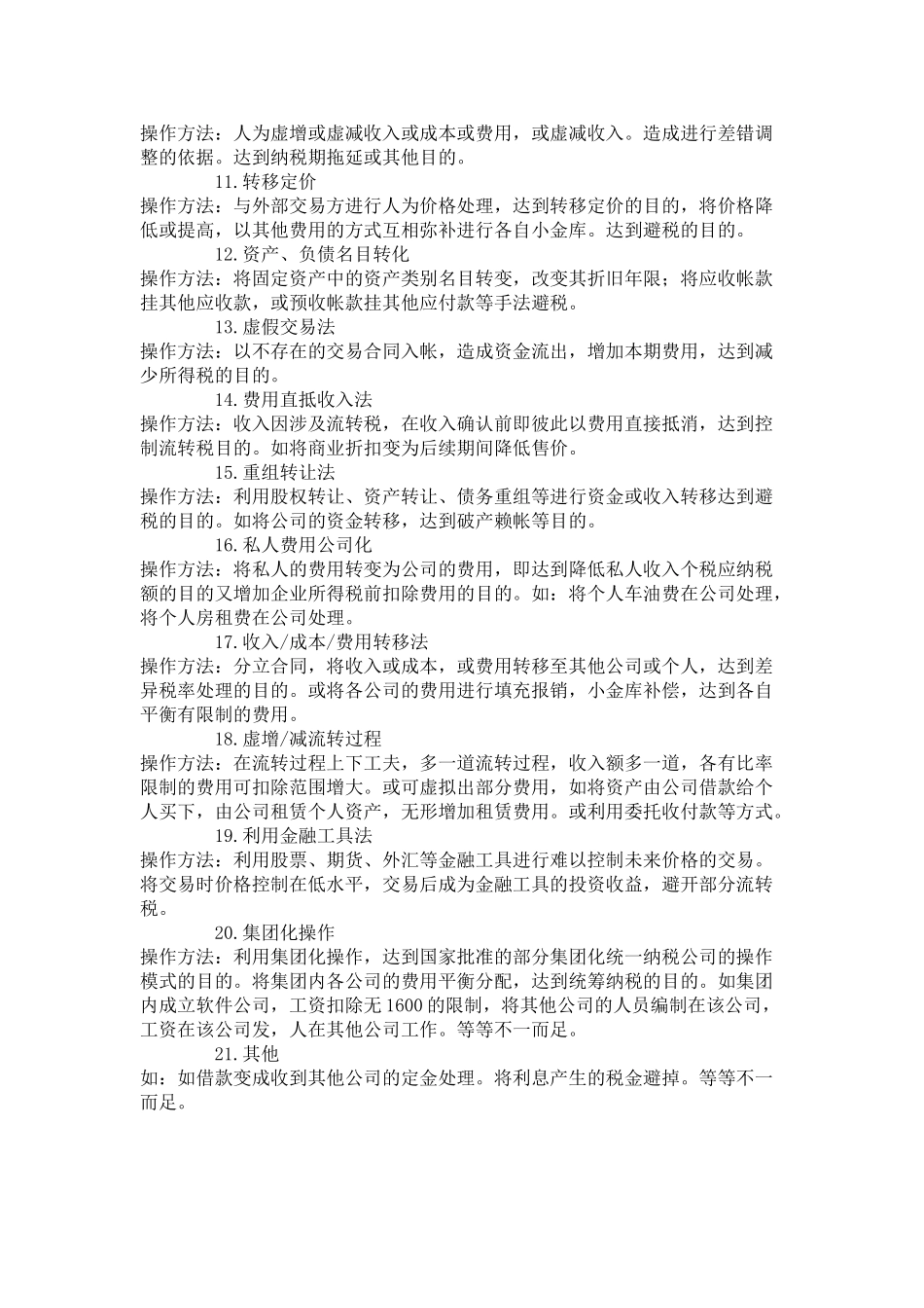 会计账务的合理避税_第2页