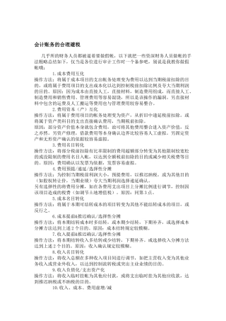 会计账务的合理避税