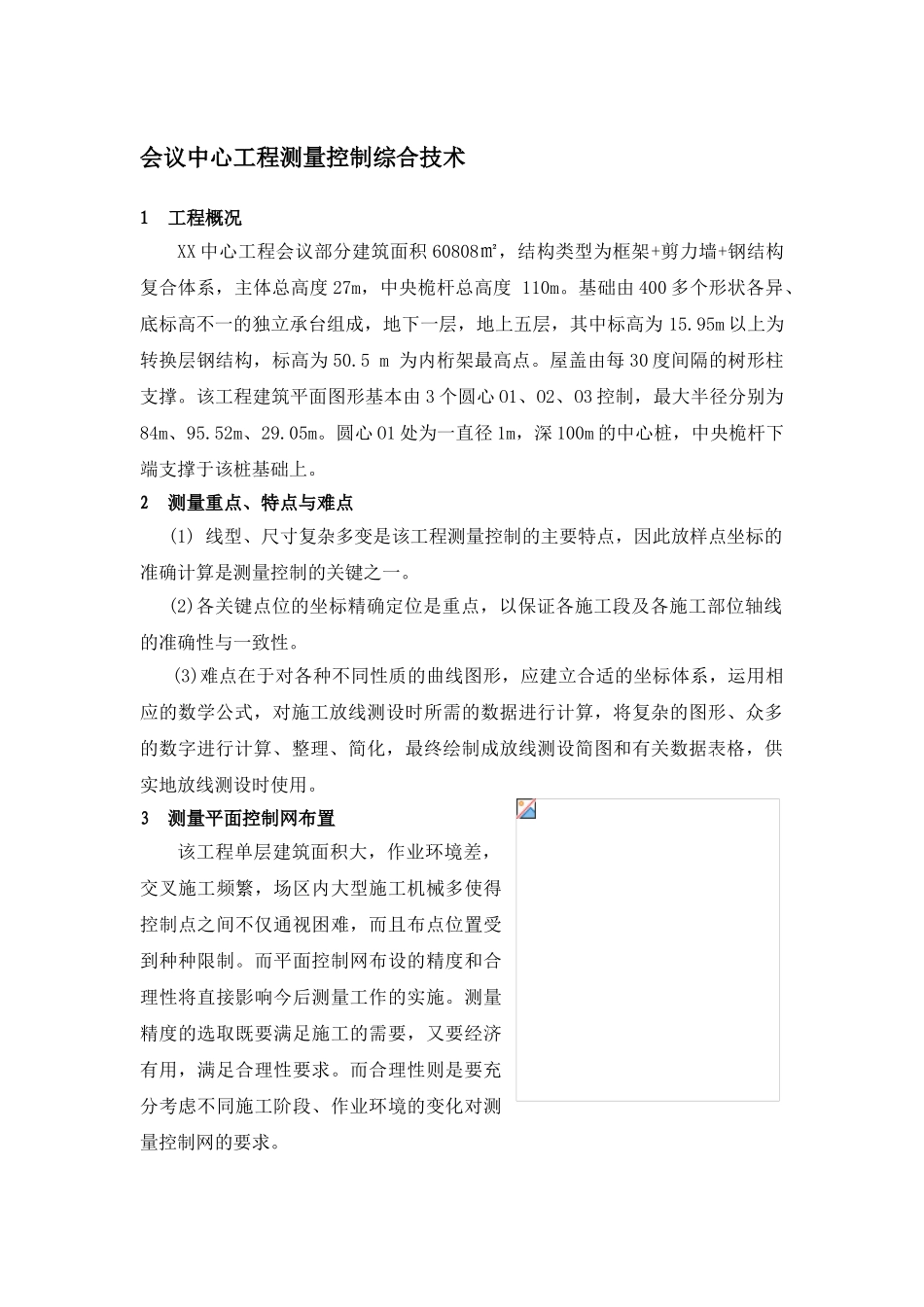 会议中心工程测量控制综合技术_第1页