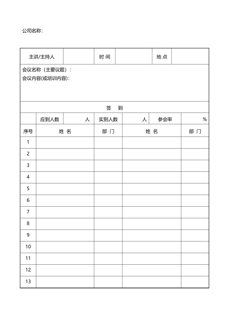 会议培训签到表_第1页