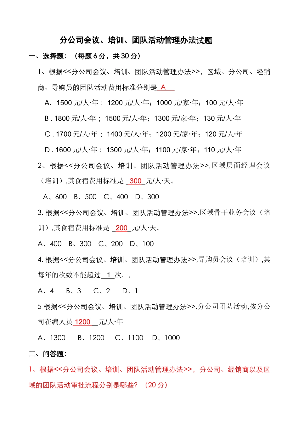 会议培训办法试题_第1页