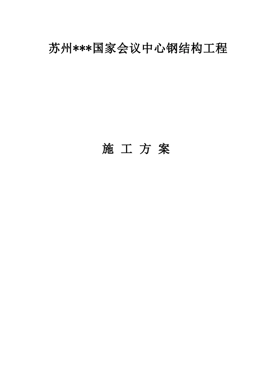 会议中心钢结构施工方案-secret_第1页