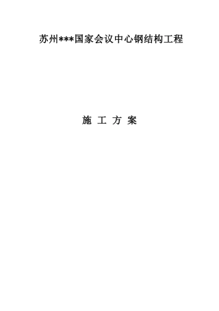 会议中心钢结构施工方案-secret