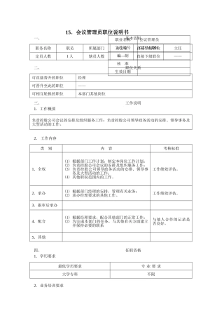 会议管理员职位说明书